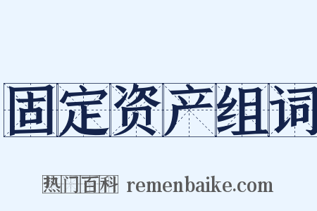 固定资产组词是什么意思的图片
